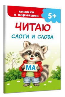 Читаю слоги и слова