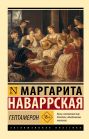 Гептамерон