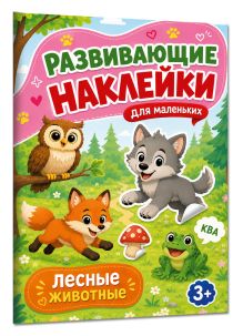 Лесные животные