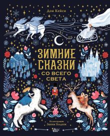 Зимние сказки со всего света
