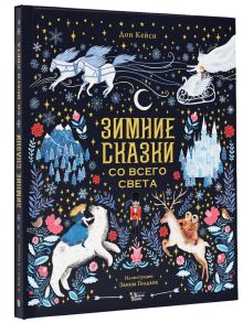 Зимние сказки со всего света