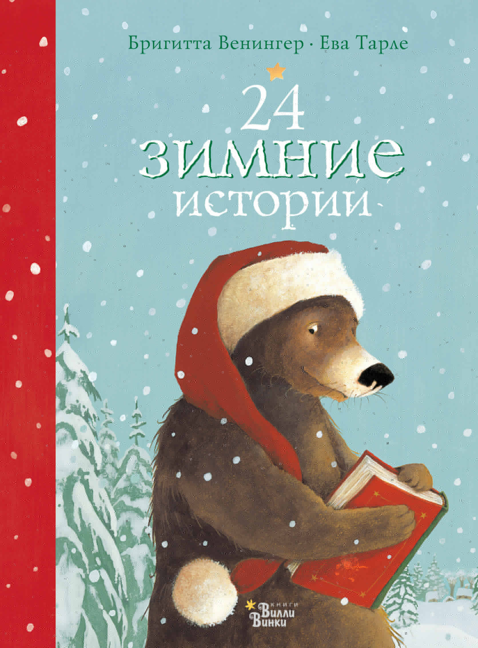 Тарле Ева, Венингер Бригитта 24 зимние истории - страница 0