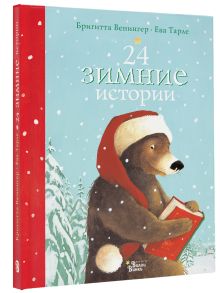 24 зимние истории