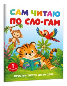 Сам читаю по слогам. Простые тексты до 30 слов. 1 уровень