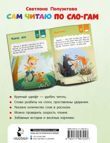 Сам читаю по слогам. Простые тексты до 30 слов. 1 уровень