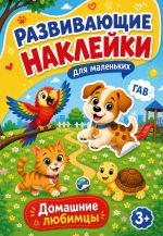 Домашние любимцы