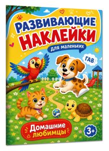 Домашние любимцы