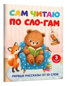 Сам читаю по слогам. Первые рассказы от 55 слов. 3 уровень