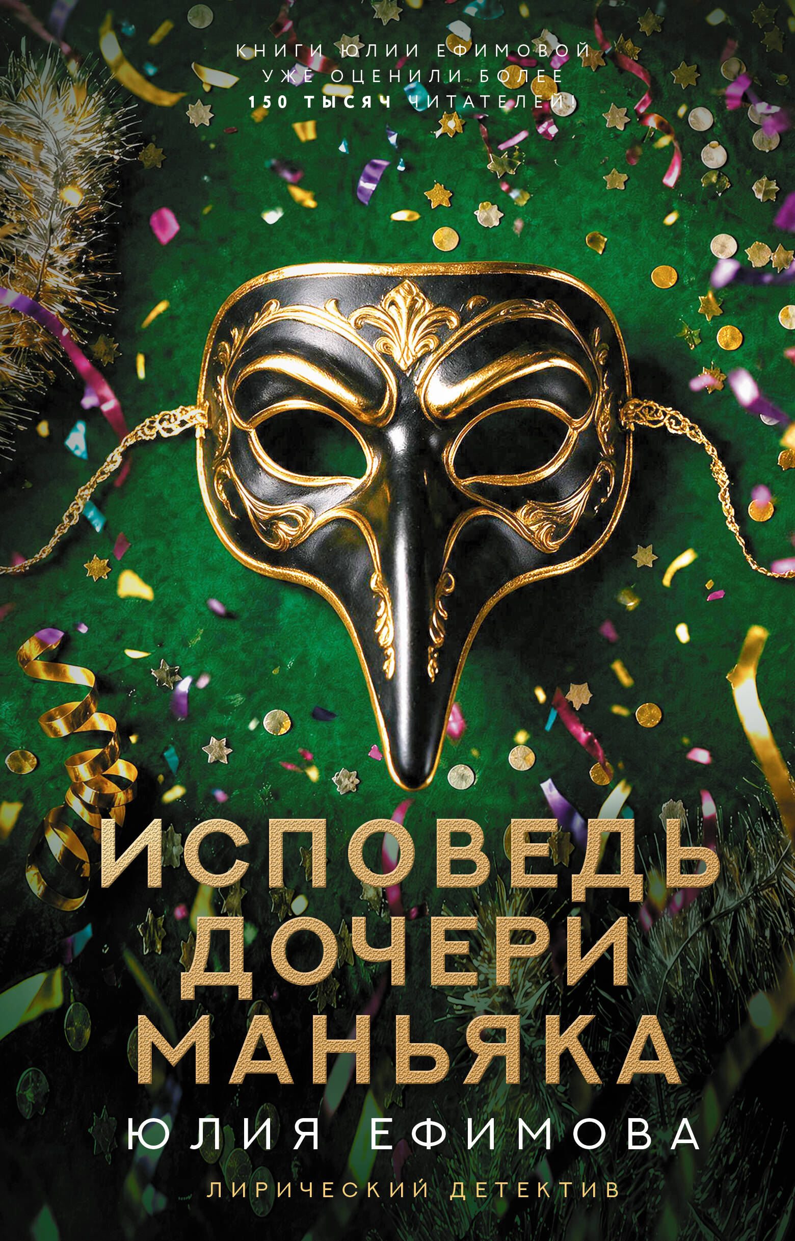 Ефимова Юлия Сергеевна Исповедь дочери маньяка - страница 0