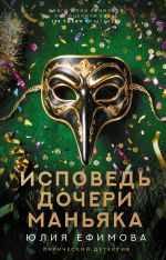 Исповедь дочери маньяка