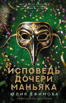 Исповедь дочери маньяка