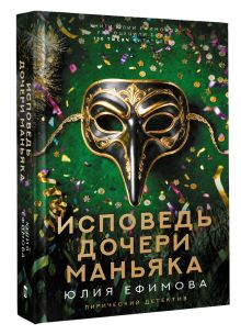 Исповедь дочери маньяка