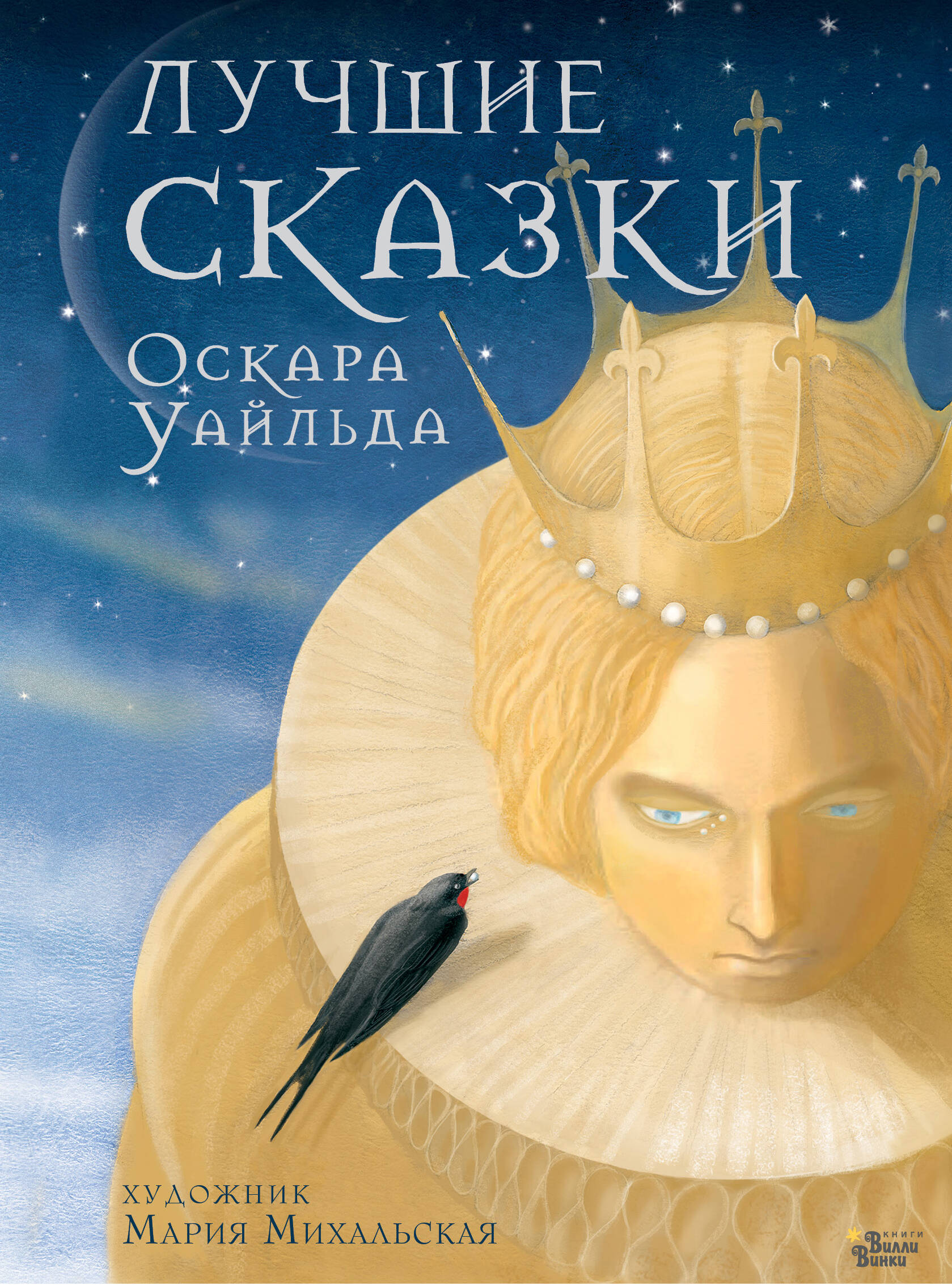 Уайльд Оскар Лучшие сказки Оскара Уайльда - страница 0