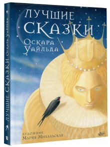 Лучшие сказки Оскара Уайльда