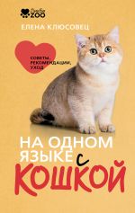 На одном языке с кошкой. Советы, рекомендации, уход