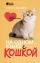 На одном языке с кошкой. Советы, рекомендации, уход