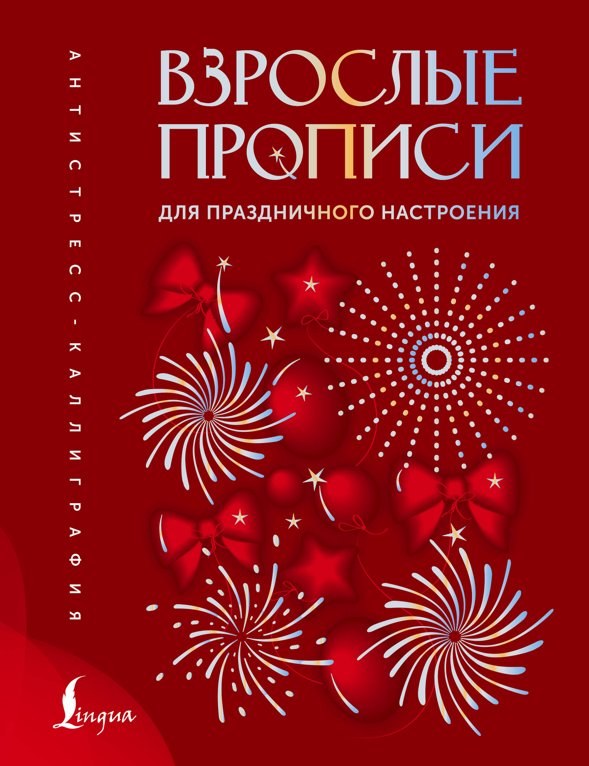  Взрослые прописи для праздничного настроения - страница 0