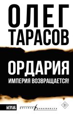 Ордария. Империя возвращается!