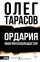 Ордария. Империя возвращается!