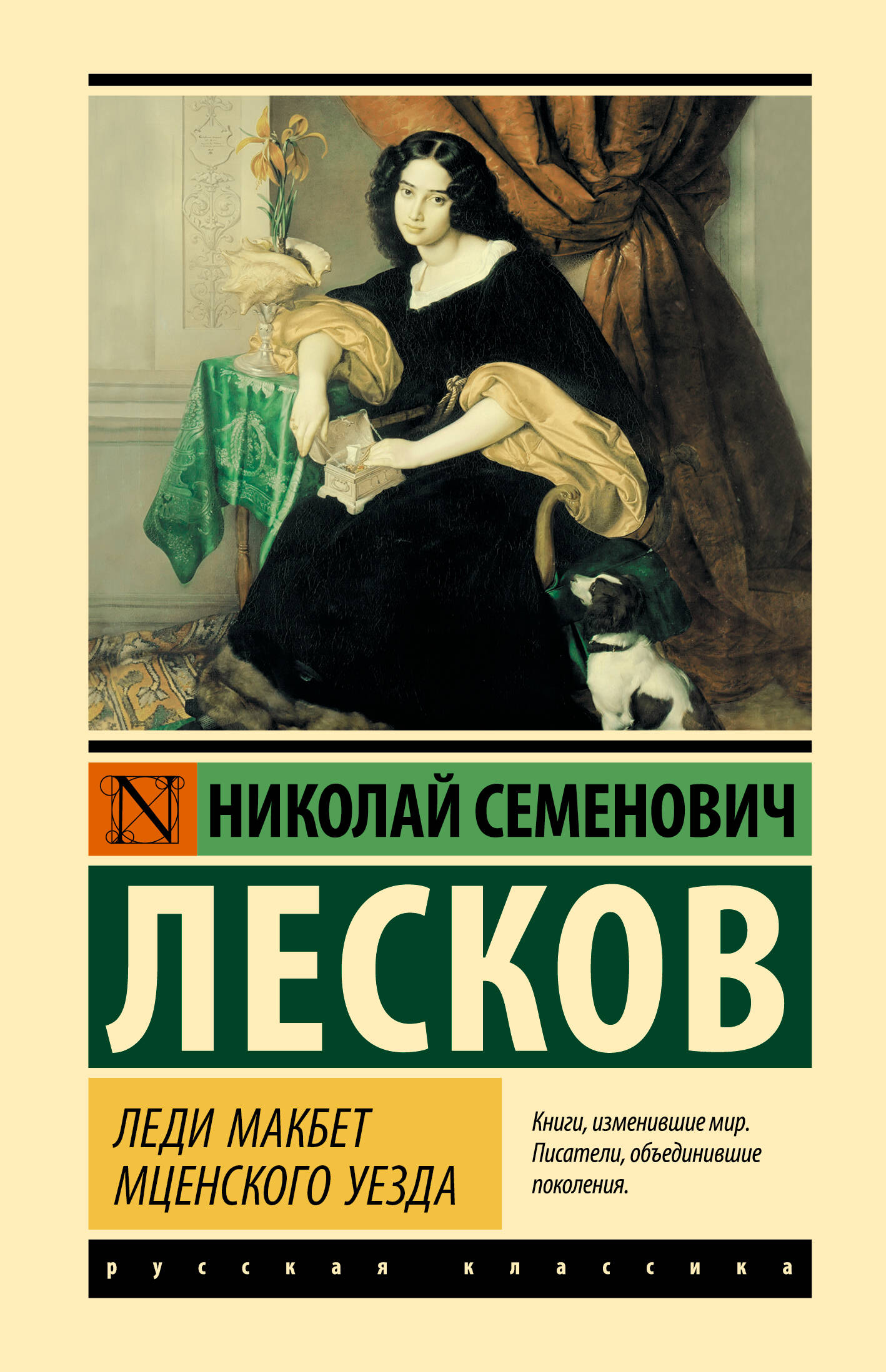 Лесков Николай Семенович Леди Макбет Мценского уезда - страница 0
