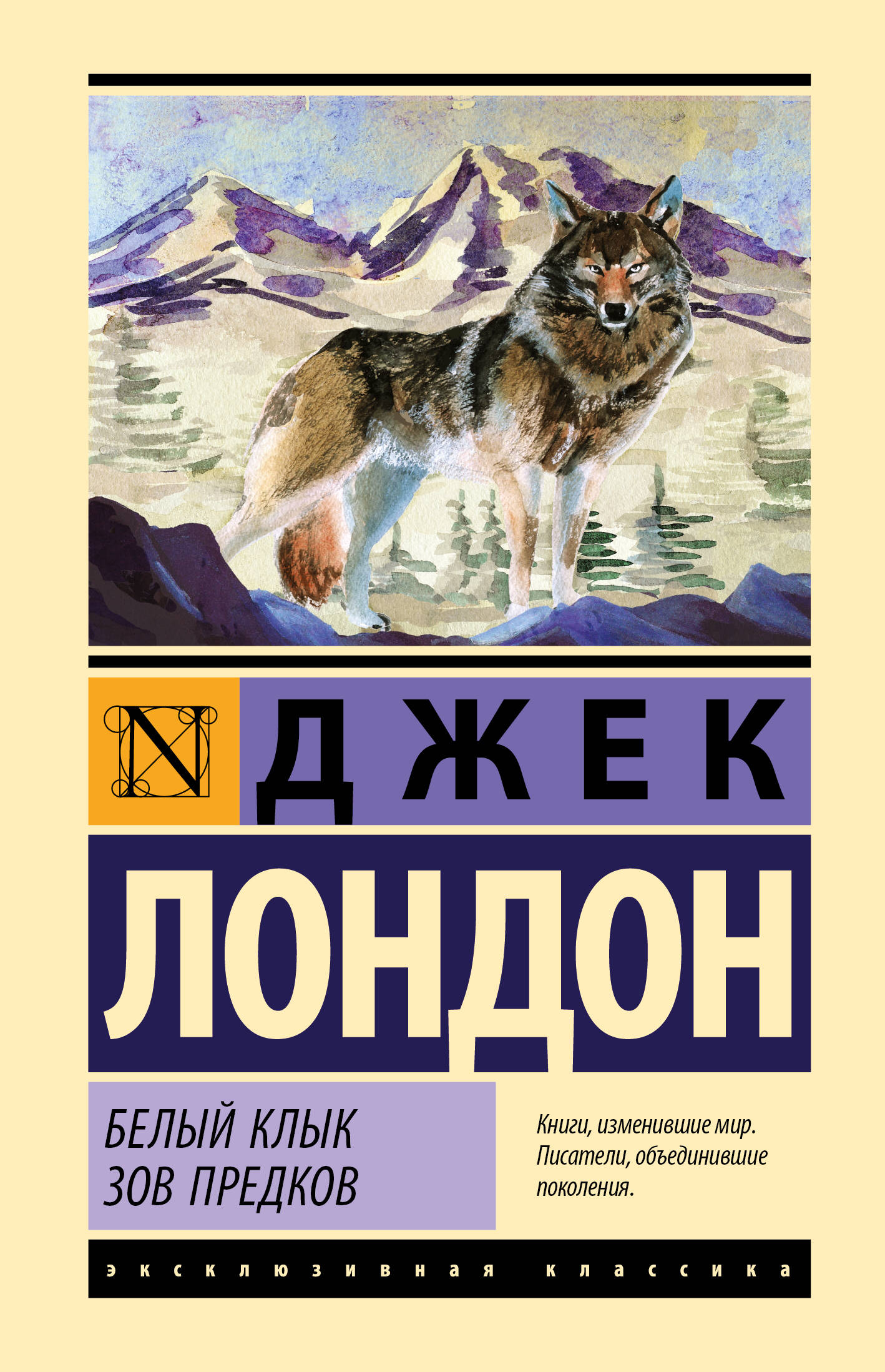 Лондон Джек Белый Клык. Зов предков - страница 0
