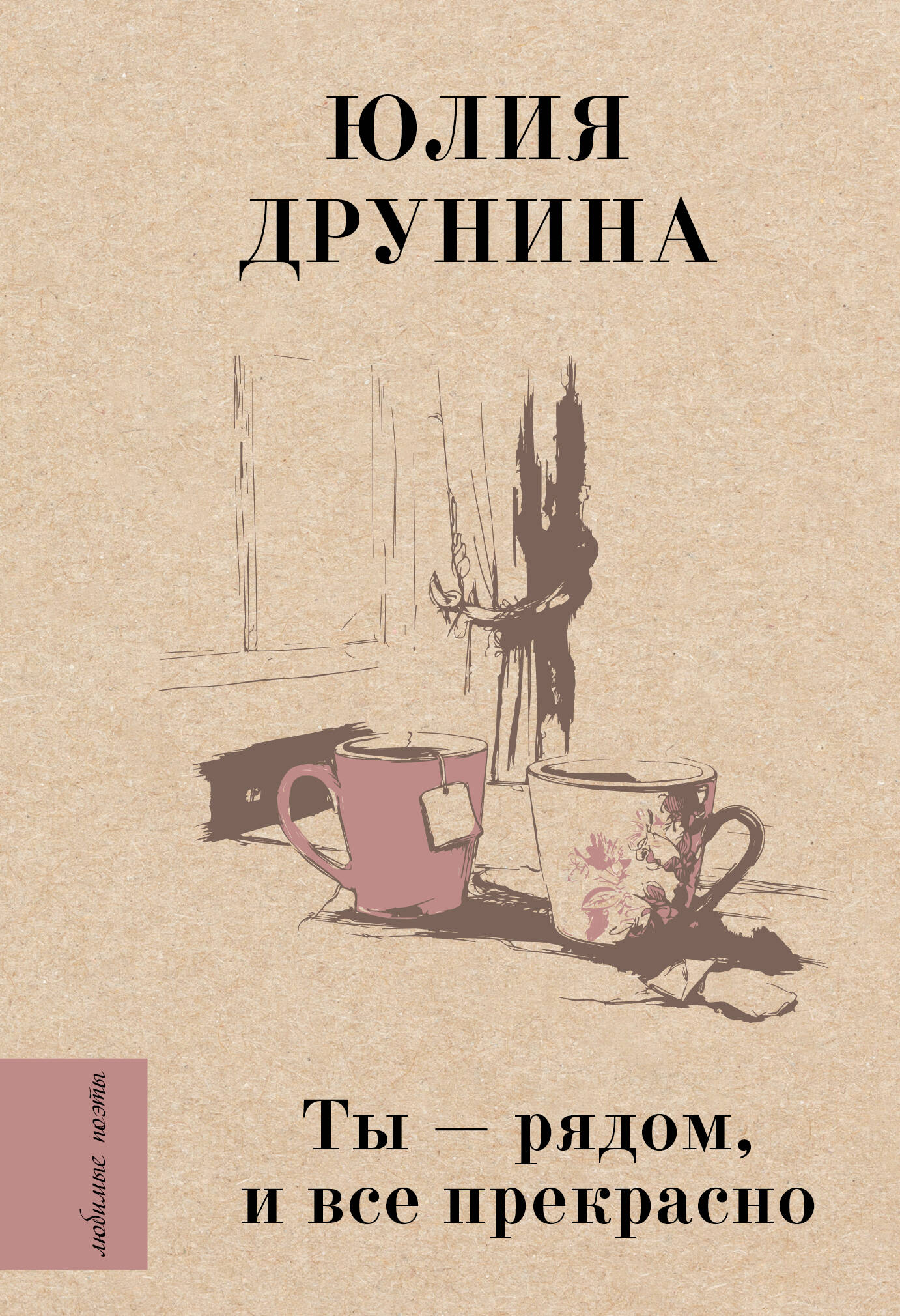 Друнина Юлия Владимировна Ты — рядом, и все прекрасно - страница 0