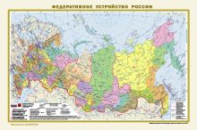 Политическая карта мира. Федеративное устройство России А3 (в новых границах)