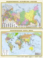 Политическая карта мира. Федеративное устройство России А1 (в новых границах) (в тубусе)