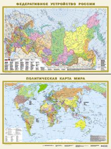 Политическая карта мира. Федеративное устройство России А1 (в новых границах) (в тубусе)