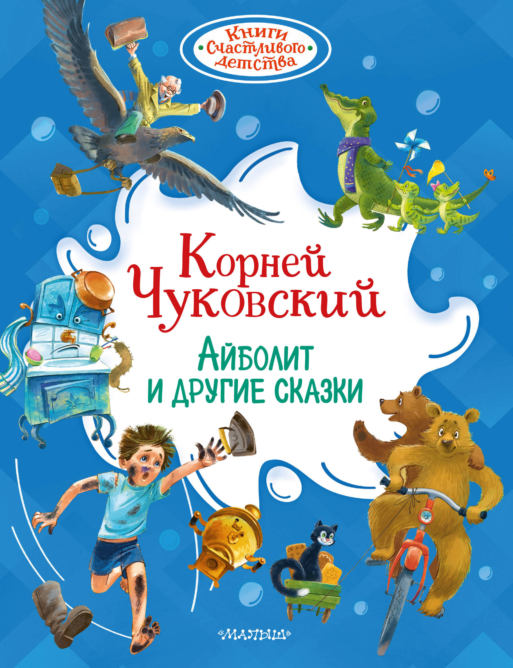 Чуковский Корней Иванович Айболит и другие сказки - страница 0