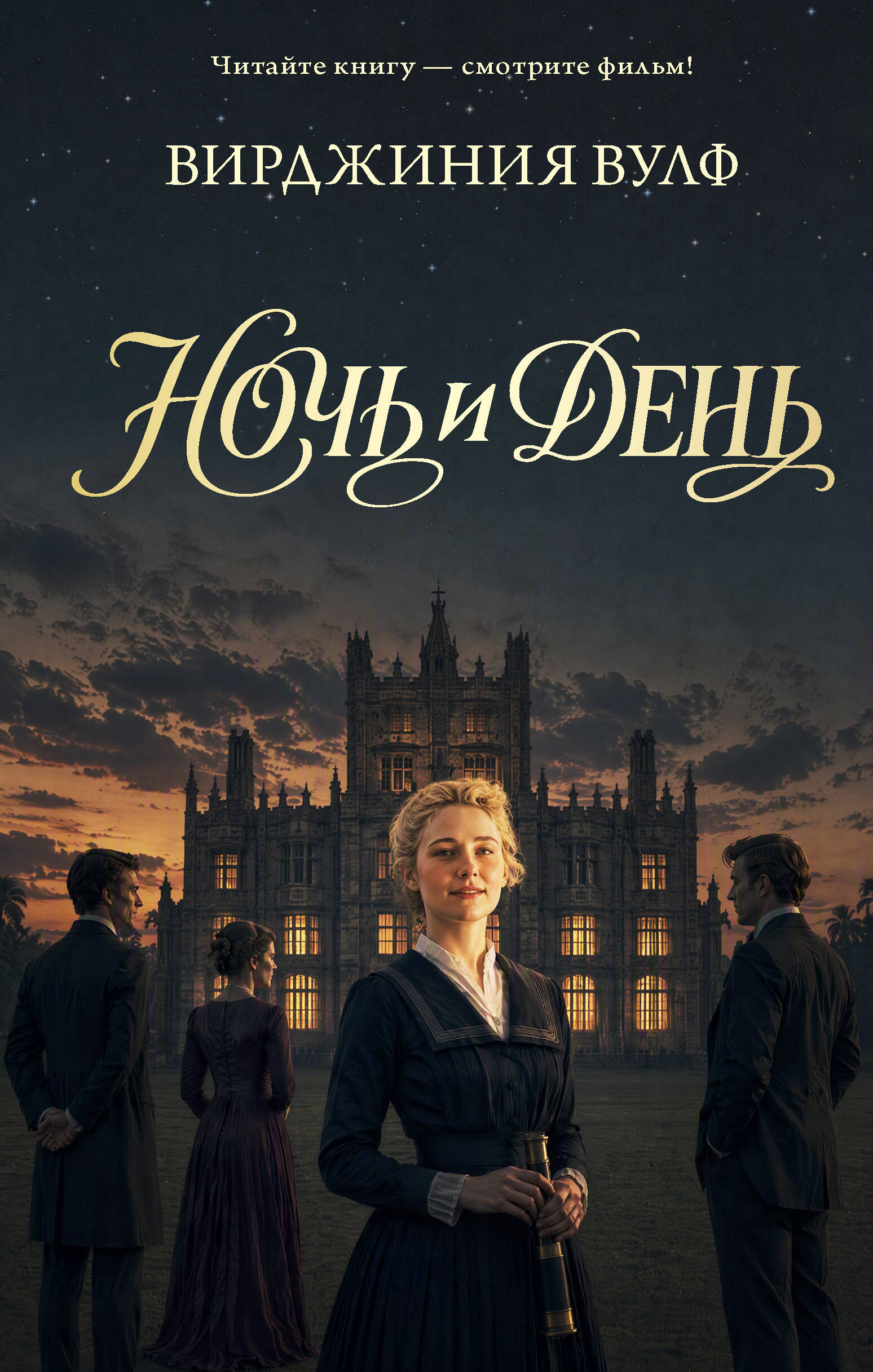 Вулф Вирджиния Ночь и день - страница 0