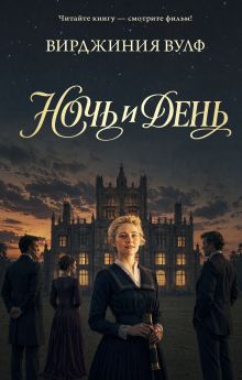Ночь и день