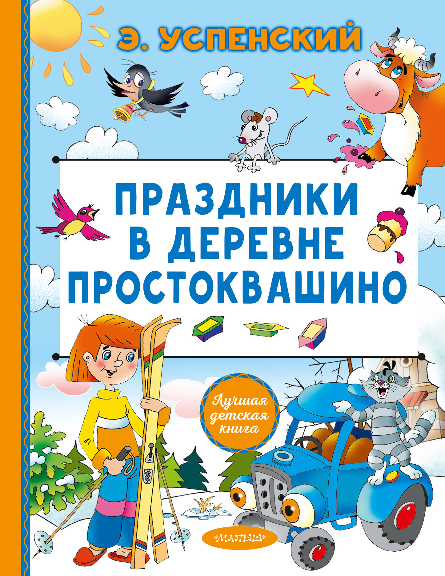 Успенский Эдуард Николаевич Праздники в деревне Простоквашино - страница 0