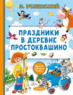Праздники в деревне Простоквашино