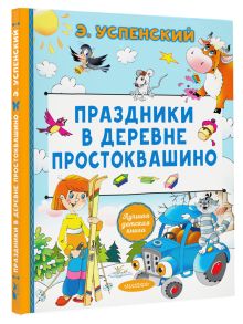 Праздники в деревне Простоквашино