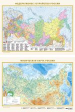 Федеративное устройство России. Физическая карта России А2 (в новых границах) (в тубусе)