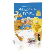 Федорино горе