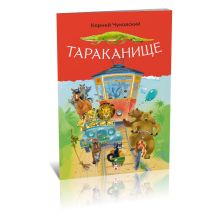 Тараканище