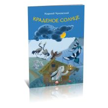 Краденое солнце