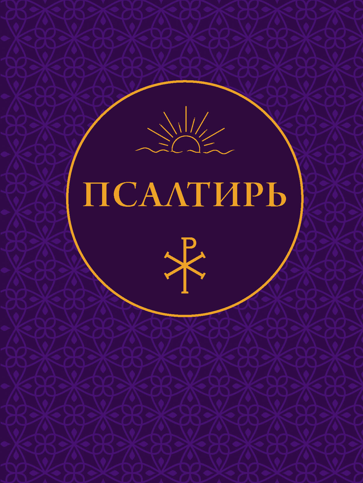  Псалтирь - страница 0