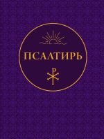 Псалтирь
