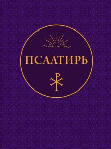 Псалтирь
