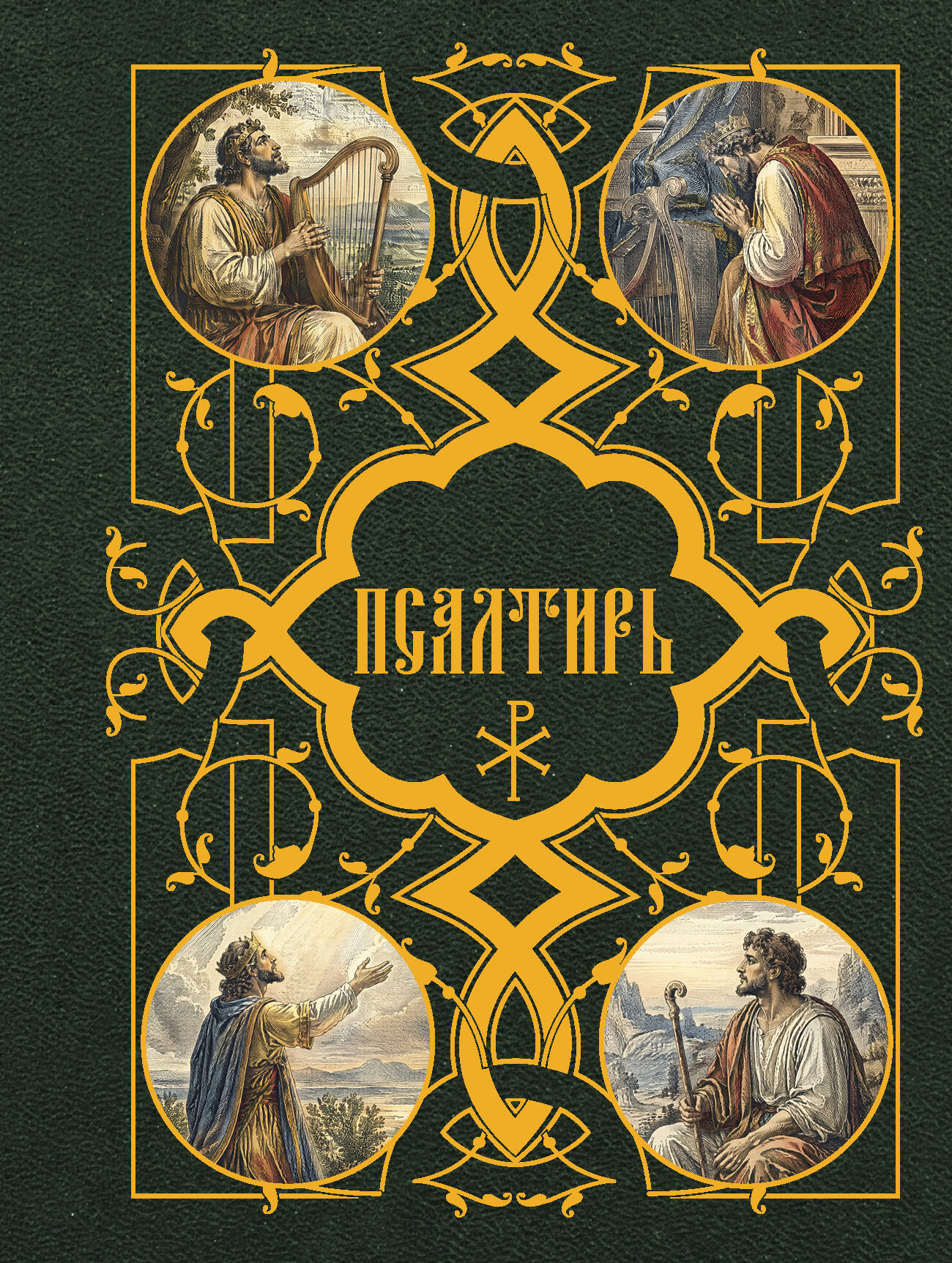  Псалтирь - страница 0