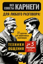 Все советы Карнеги для любого разговора! Техники общения за 5 минут. 27 карточек для эффективных переговоров
