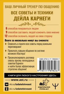 Все советы Карнеги для любого разговора! Техники общения за 5 минут. 27 карточек для эффективных переговоров