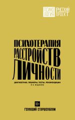 Психотерапия расстройств личности. Диагностика, примеры, тесты, рекомендации. 3-е издание