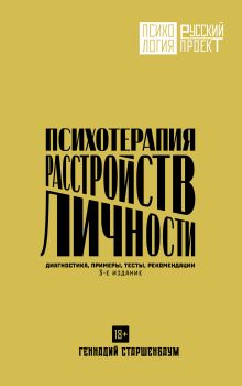 Психотерапия расстройств личности. Диагностика, примеры, тесты, рекомендации. 3-е издание