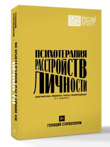 Психотерапия расстройств личности. Диагностика, примеры, тесты, рекомендации. 3-е издание