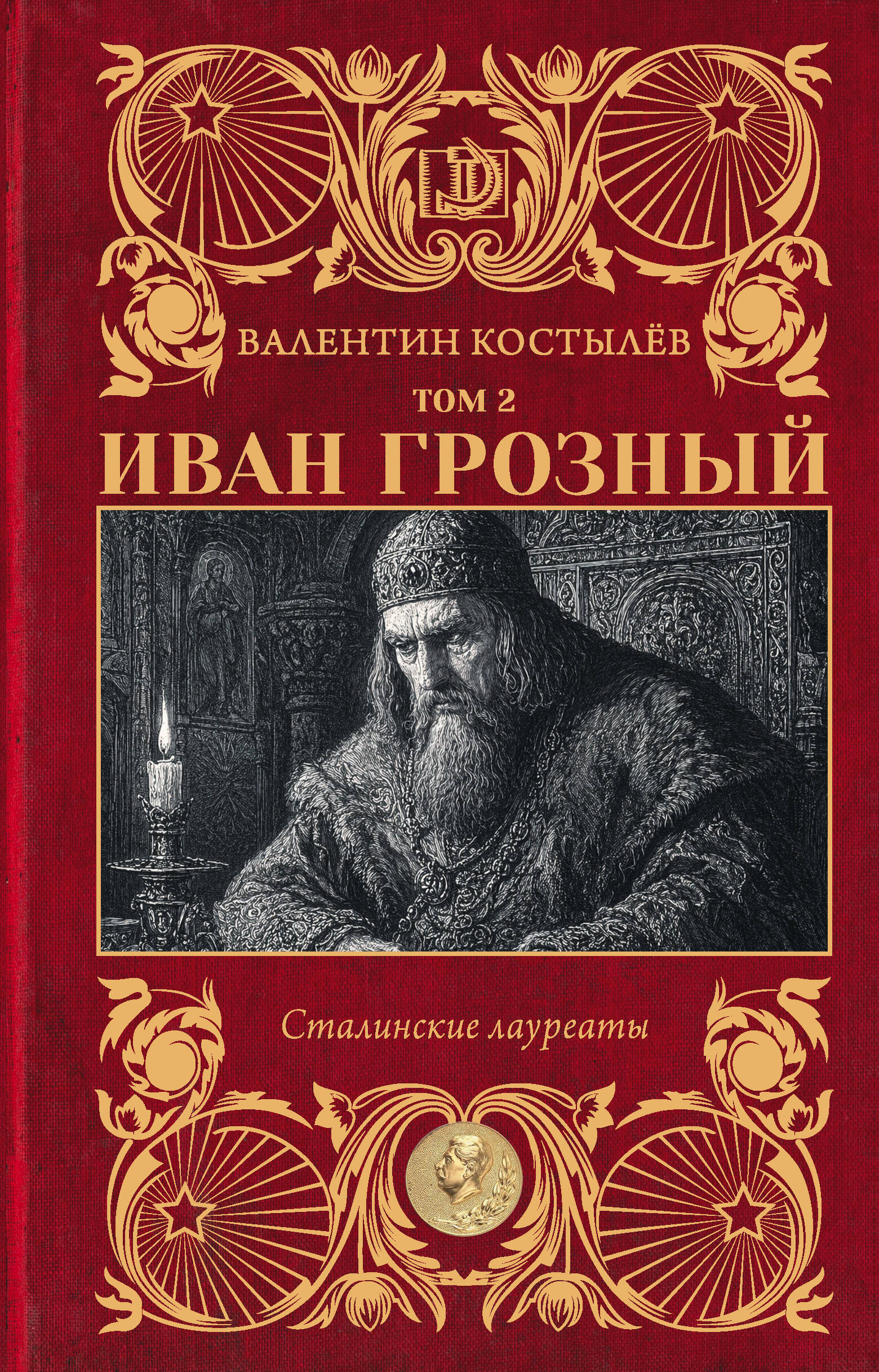 Костылёв Валентин Иванович Иван Грозный. Том 2 - страница 0