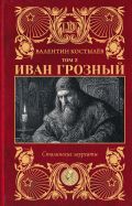 Иван Грозный. Том 2